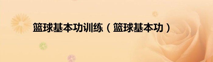 业余篮球选手如何通过试训提升技能_0